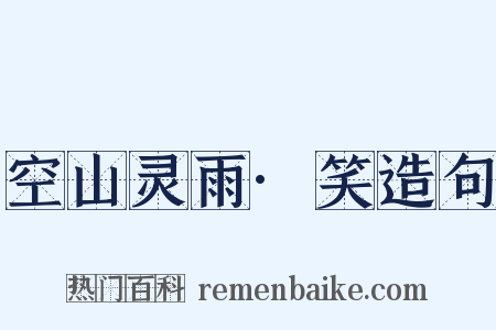 空山灵雨·笑造句是什么意思的图片